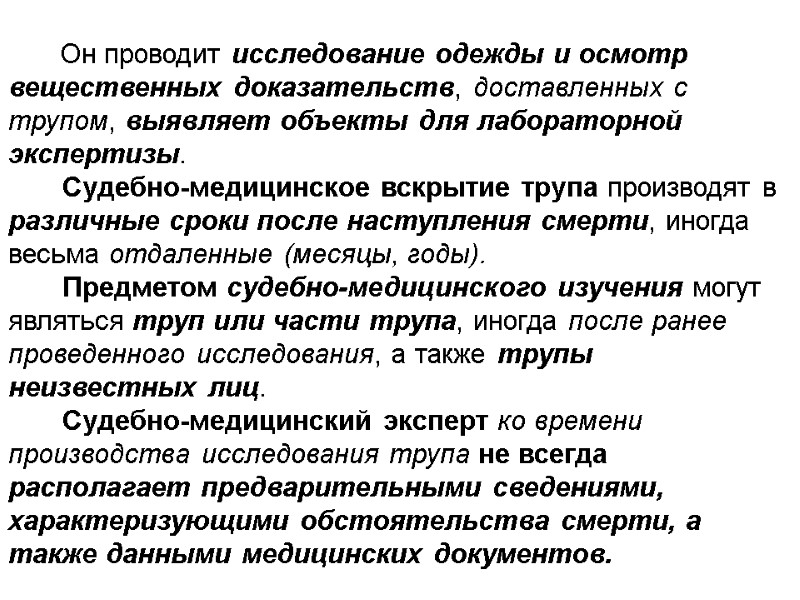 Он проводит исследование одежды и осмотр вещественных доказательств, доставленных с трупом, выявляет объекты для